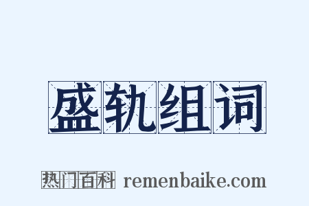 盛轨组词是什么意思的图片